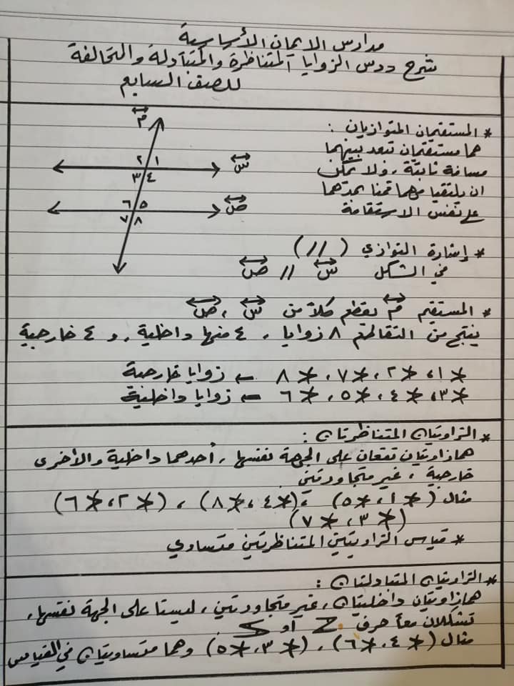 MjE5MzQwMQ20201 بالصور شرح درس الزوايا المتناظرة و المتبادلة و المتحالفة للصف السابع الفصل الثاني 2020